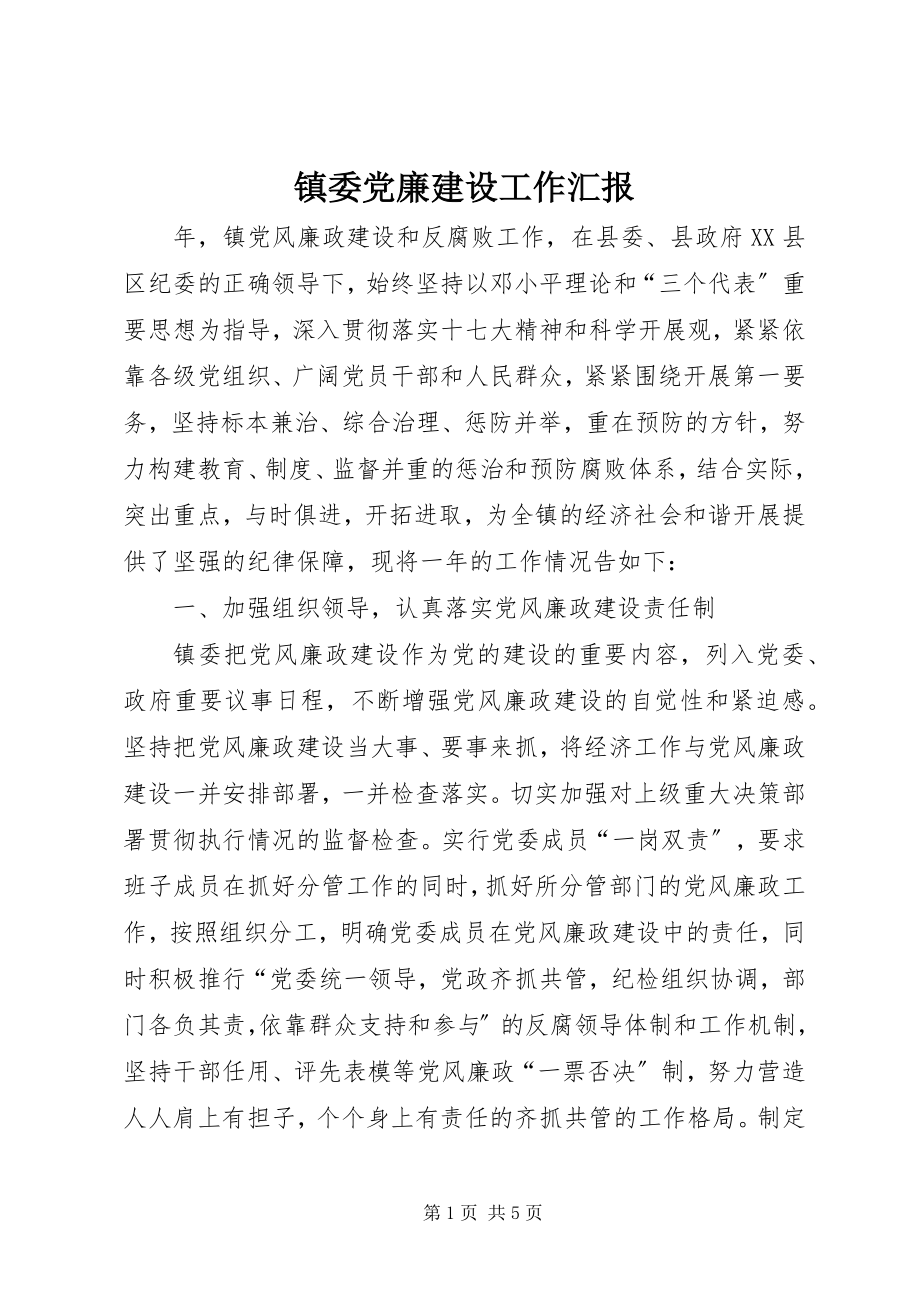 2023年镇委党廉建设工作汇报.docx_第1页