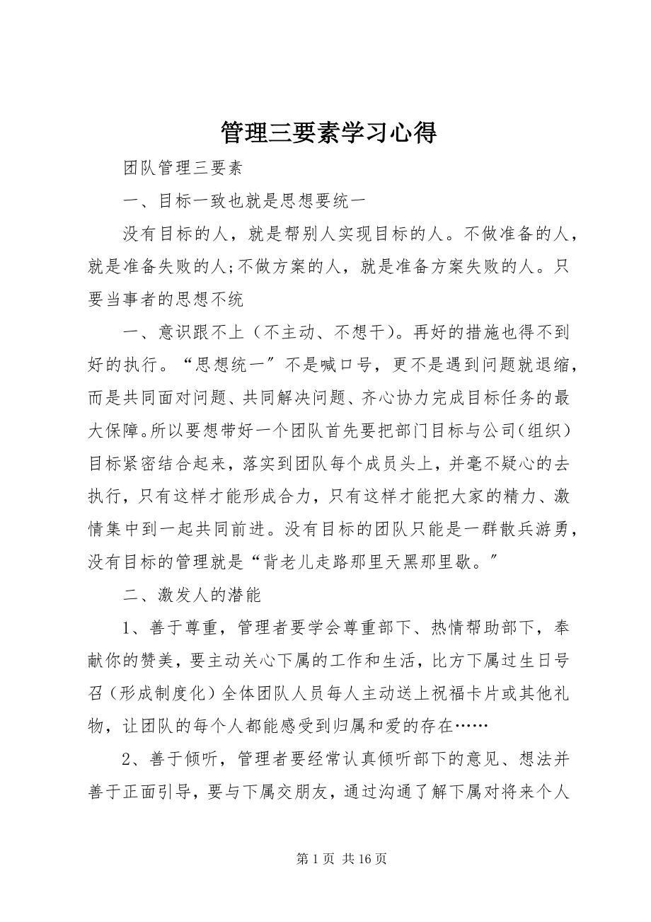 2023年《管理三要素》学习心得新编.docx_第1页