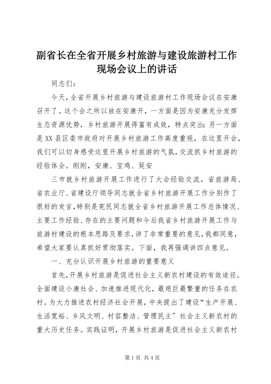 2023年副省长在全省发展乡村旅游与建设旅游村工作现场会议上的致辞.docx_第1页