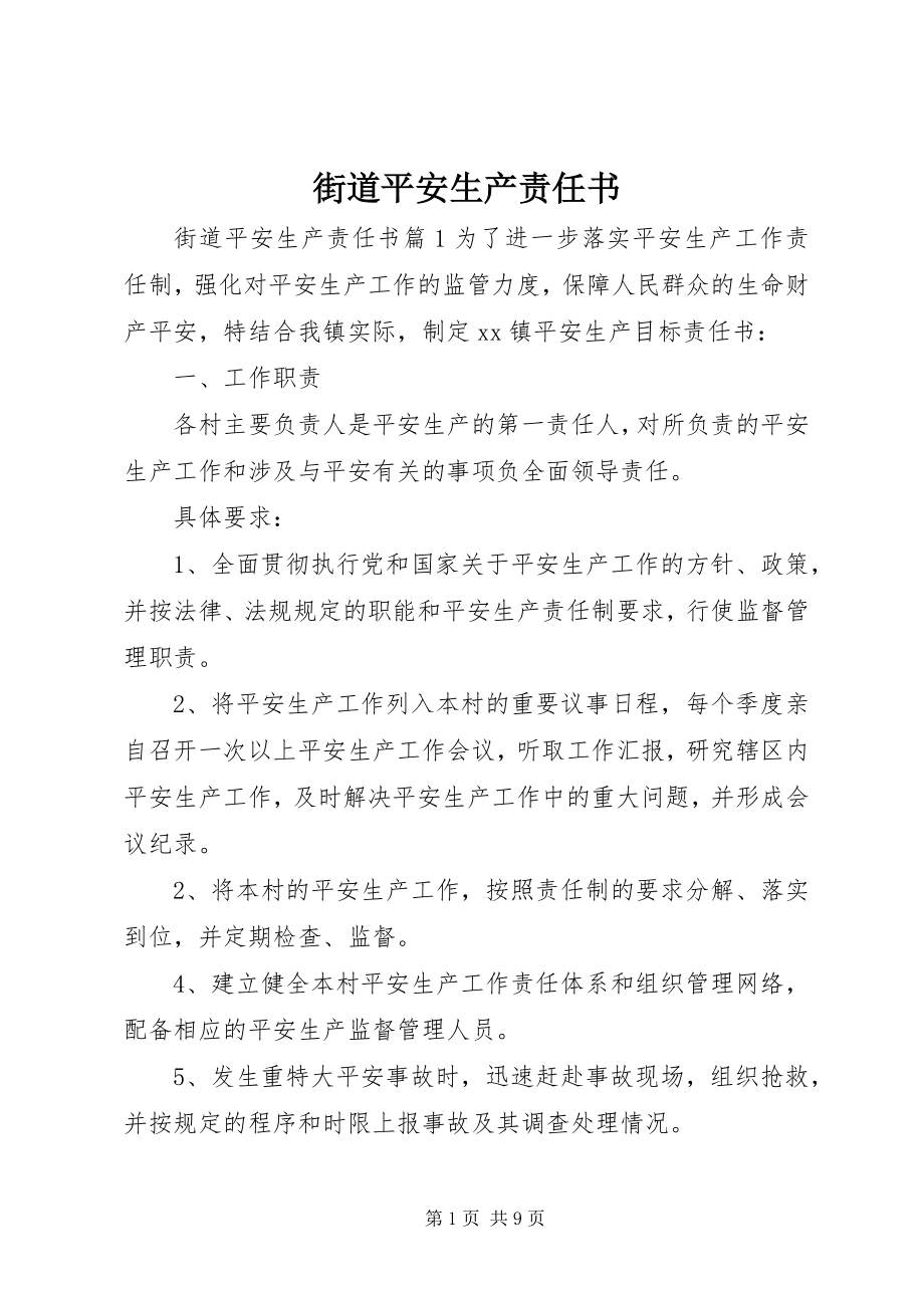 2023年街道安全生产责任书.docx_第1页