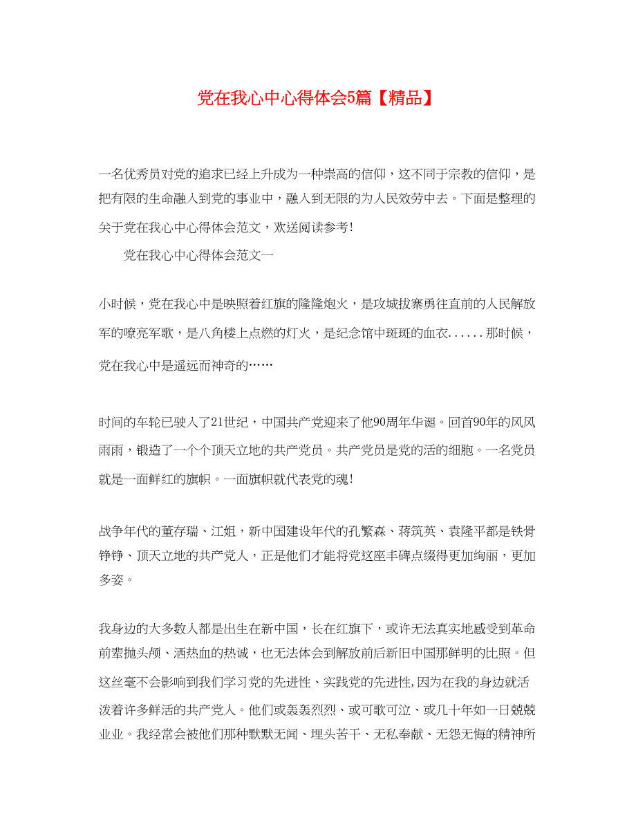 2023年党在我心中心得体会5篇.docx_第1页