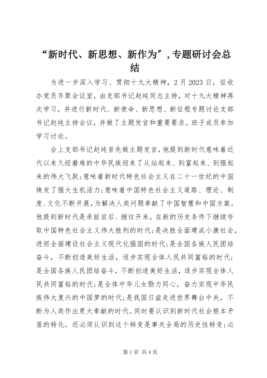 2023年“新时代新思想新作为”专题研讨会总结新编.docx_第1页