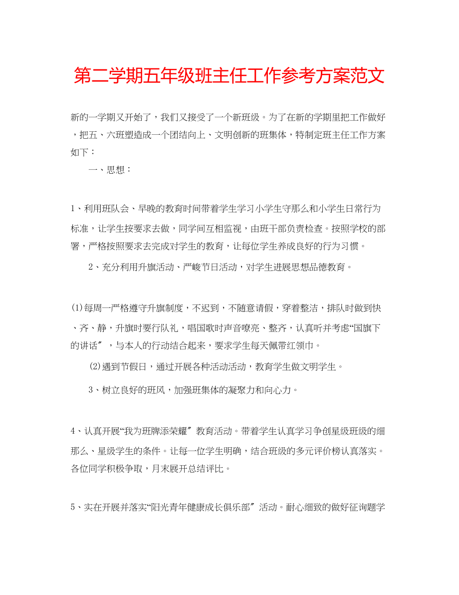 2023年第二学期五级班主任工作计划范文.docx_第1页