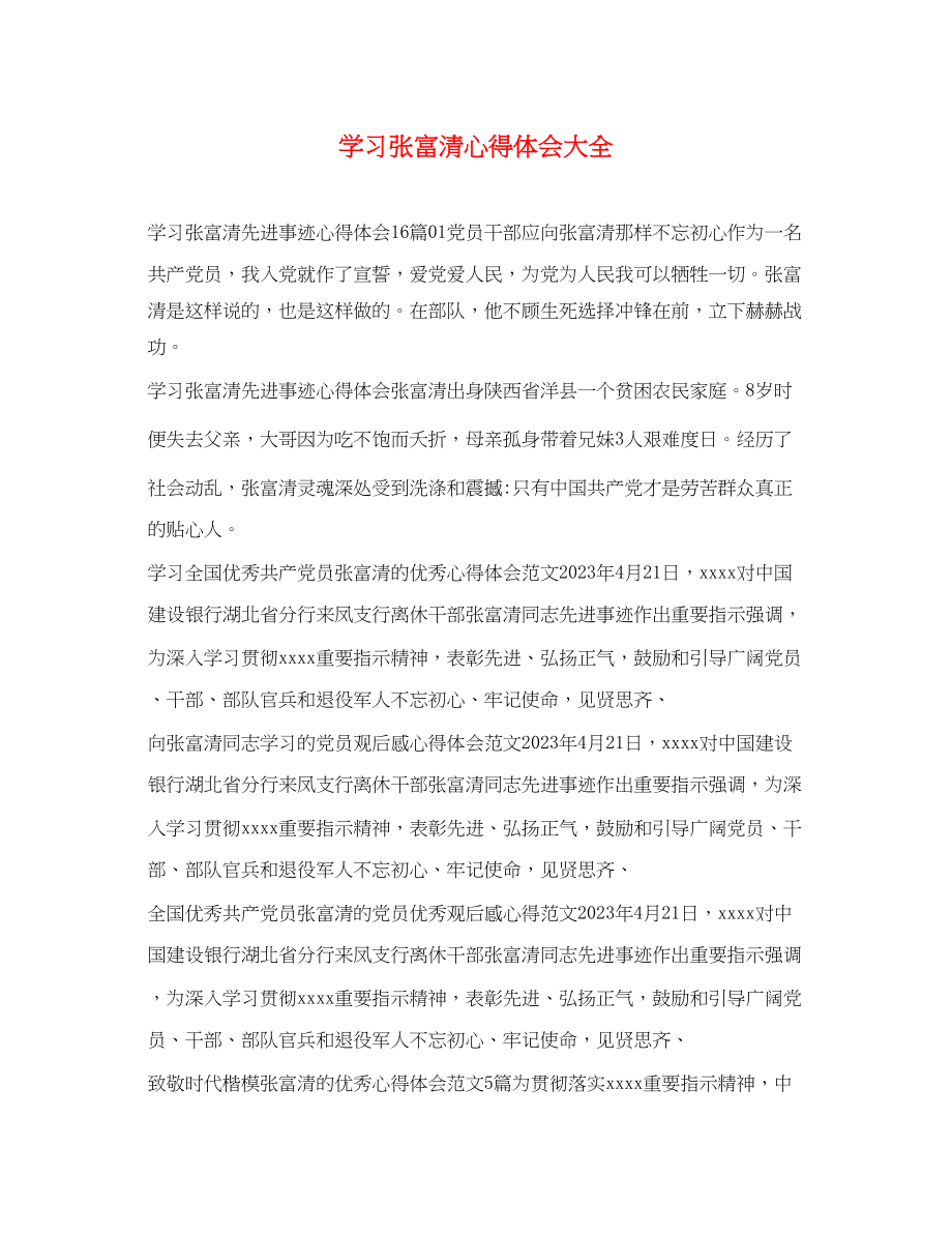 2023年学习张富清心得体会大全.docx_第1页