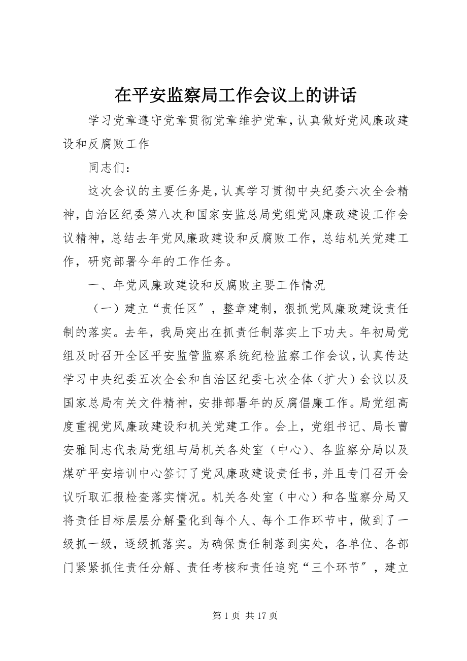 2023年在安全监察局工作会议上的致辞.docx_第1页