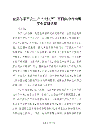 2023年全县冬季安全生产“大快严”百日集中行动调度会议致辞稿.docx