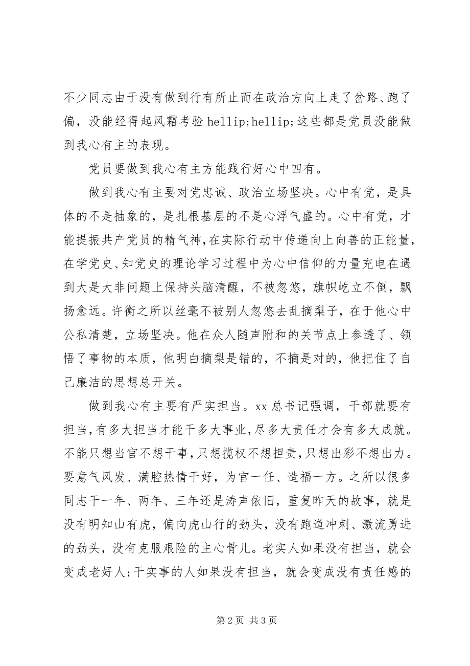 2023年践行“心中四有”心得体会.docx_第2页