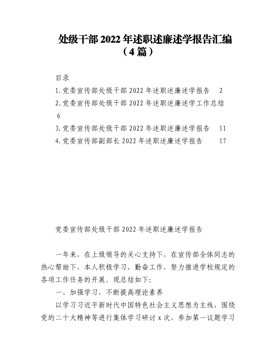 （4篇）处级干部2022年述职述廉述学报告汇编.docx_第1页