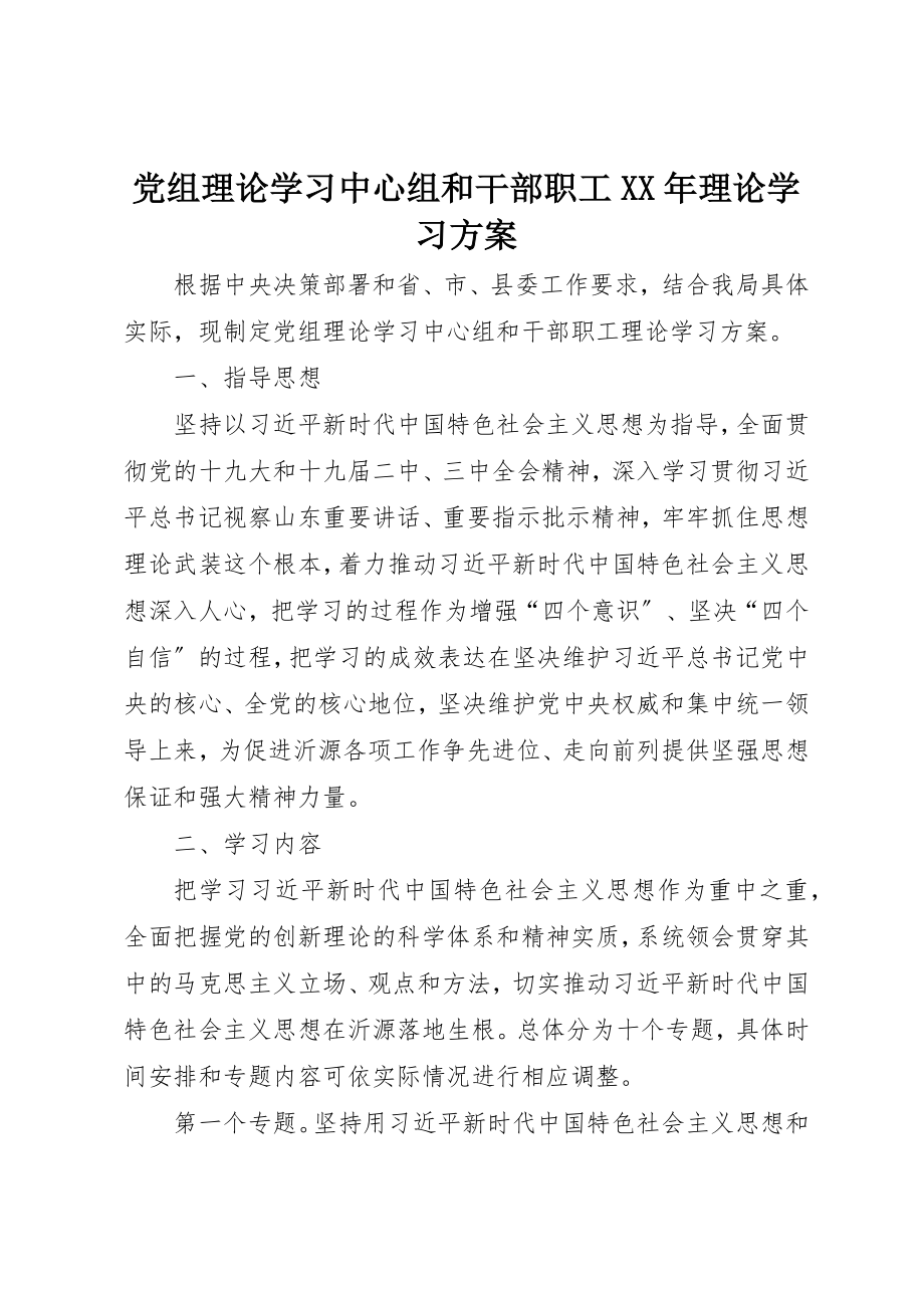 2023年党组理论学习中心组和干部职工某年理论学习计划.docx_第1页