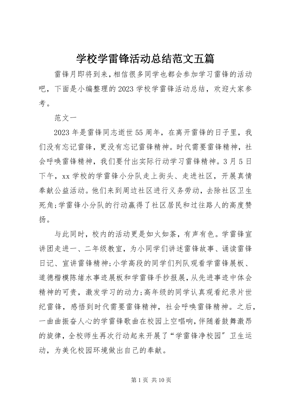 2023年学校学雷锋活动总结五篇.docx_第1页