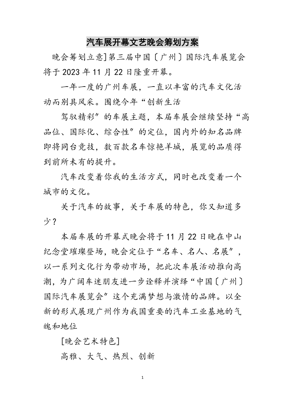 2023年汽车展开幕文艺晚会策划方案范文.doc_第1页