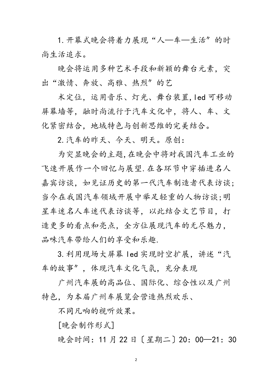 2023年汽车展开幕文艺晚会策划方案范文.doc_第2页