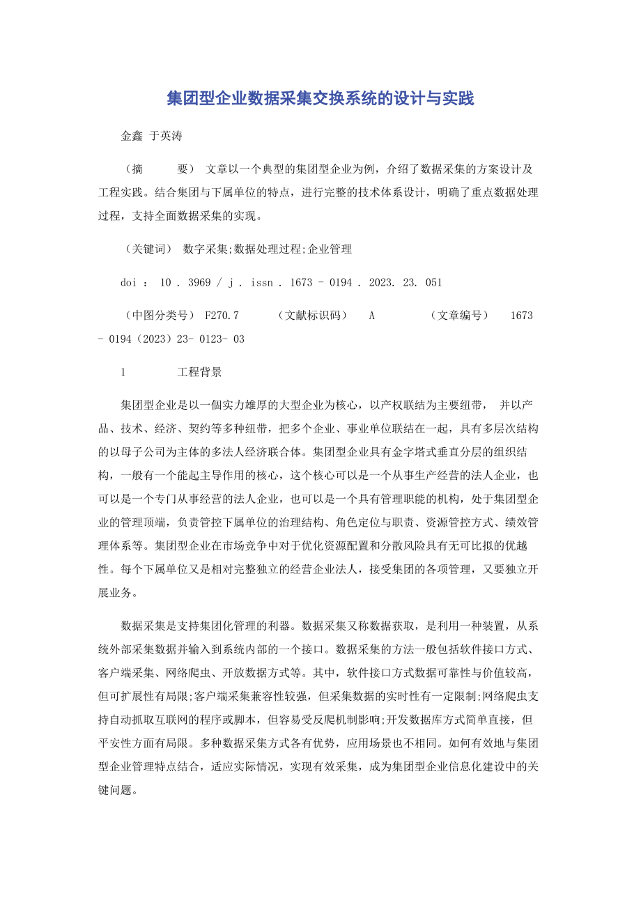 2023年集团型企业数据采集交换系统的设计与实践.docx_第1页