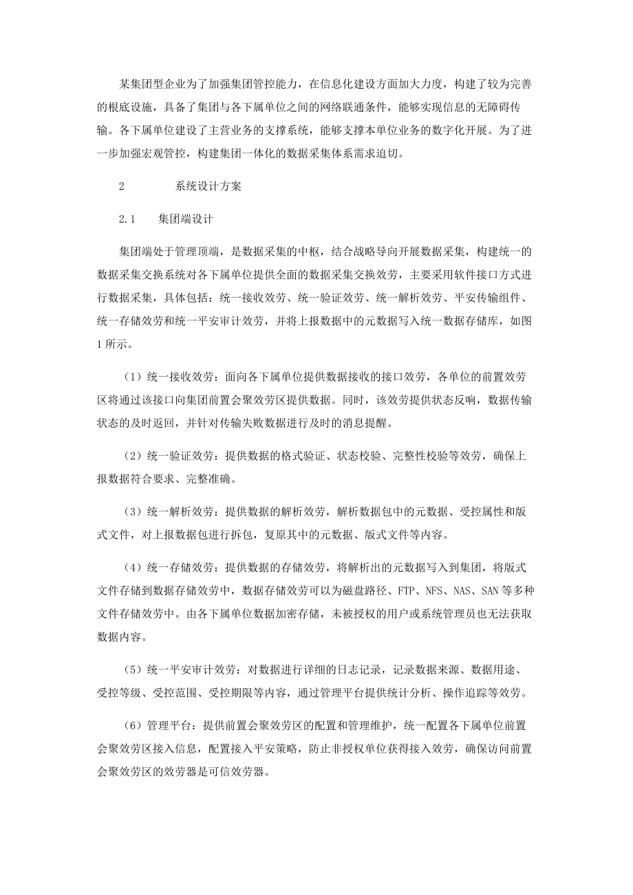 2023年集团型企业数据采集交换系统的设计与实践.docx_第2页