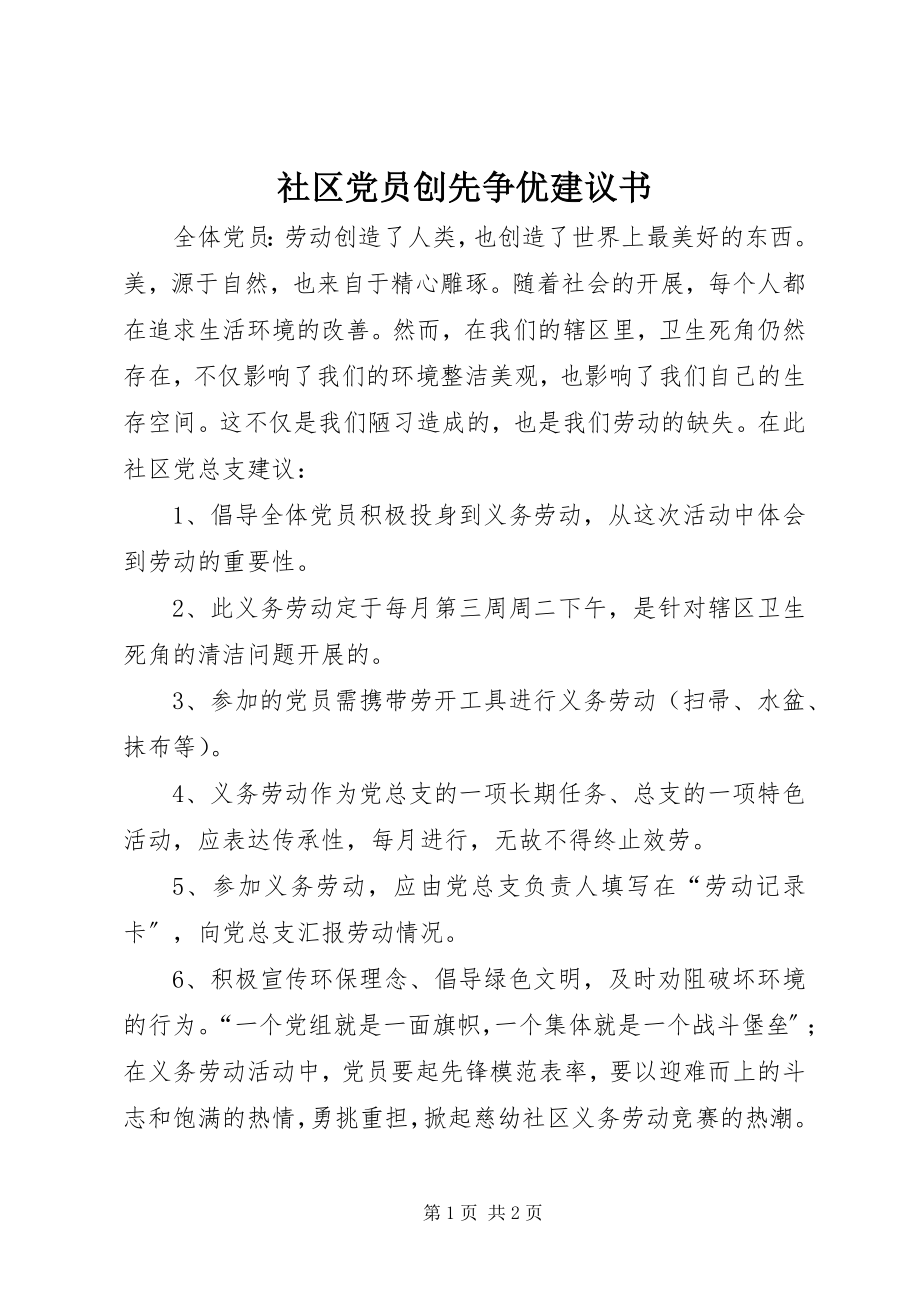 2023年社区党员创先争优倡议书.docx_第1页