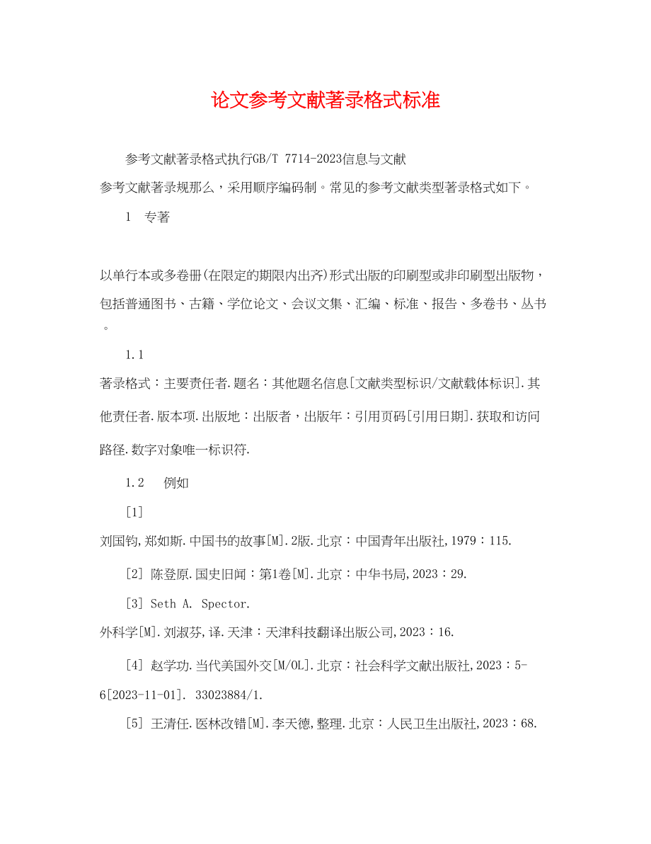 2023年论文文献著录格式规范.docx_第1页