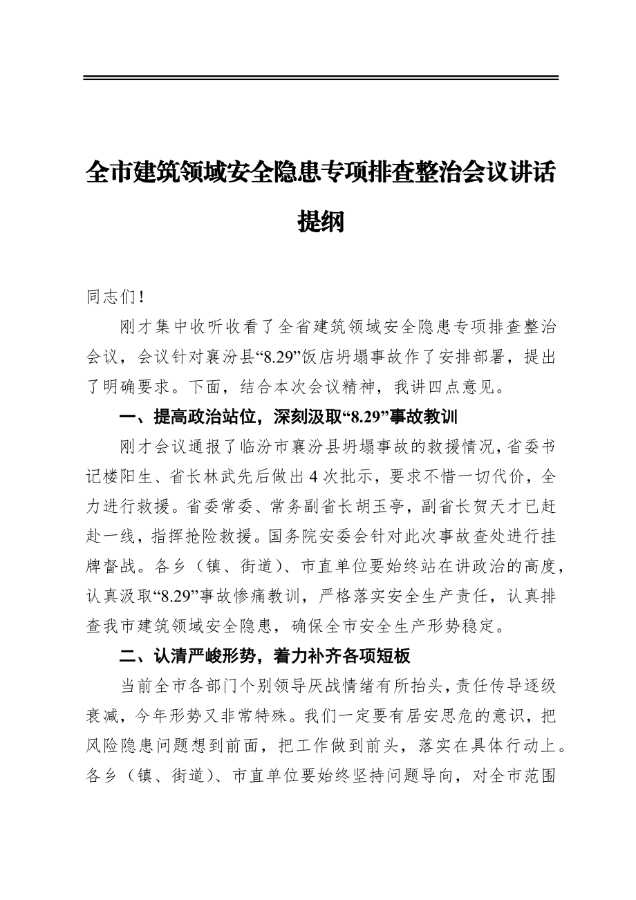 全市建筑领域安全隐患专项排查整治会议讲话提纲.docx_第1页