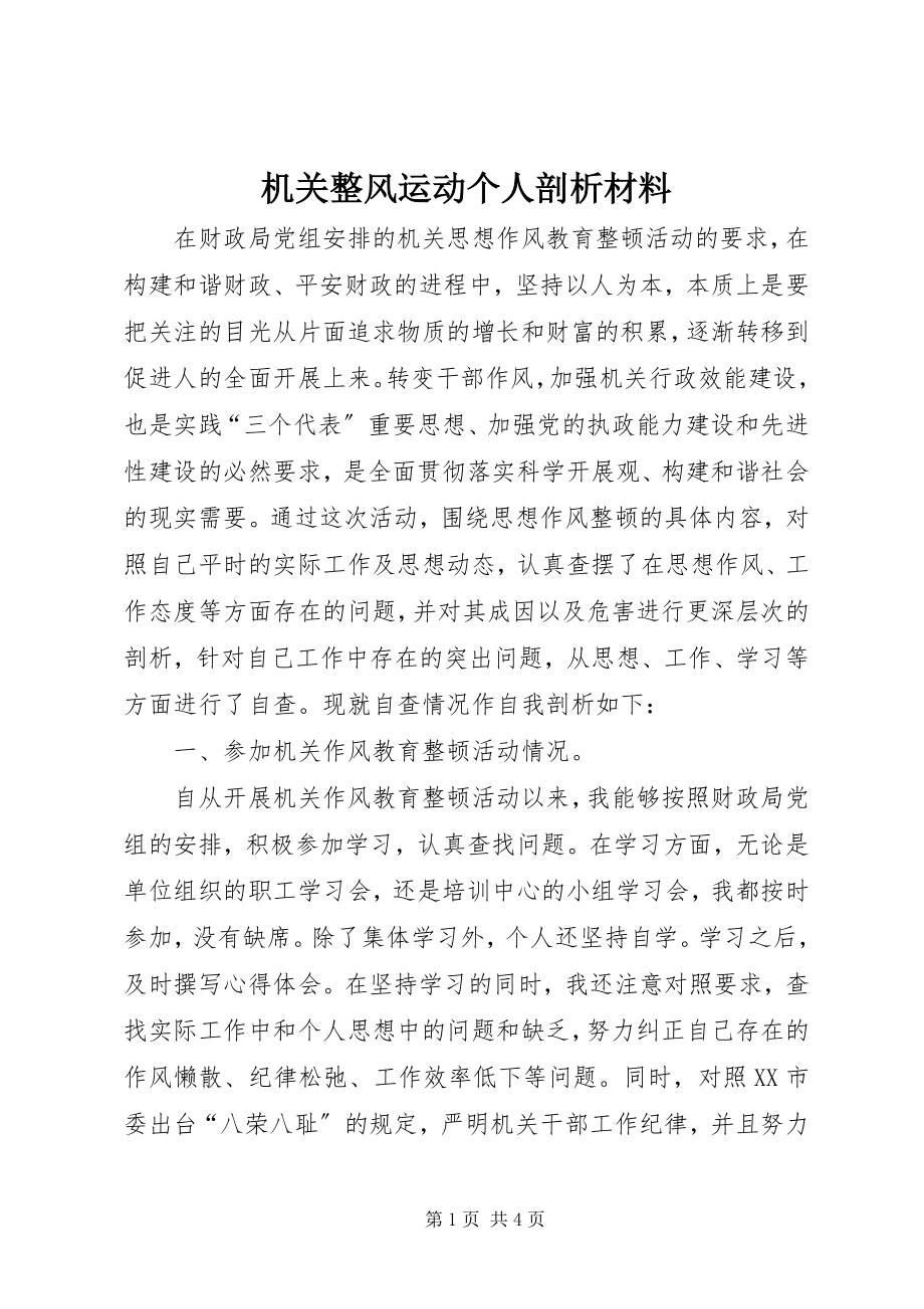 2023年机关整风运动个人剖析材料.docx_第1页