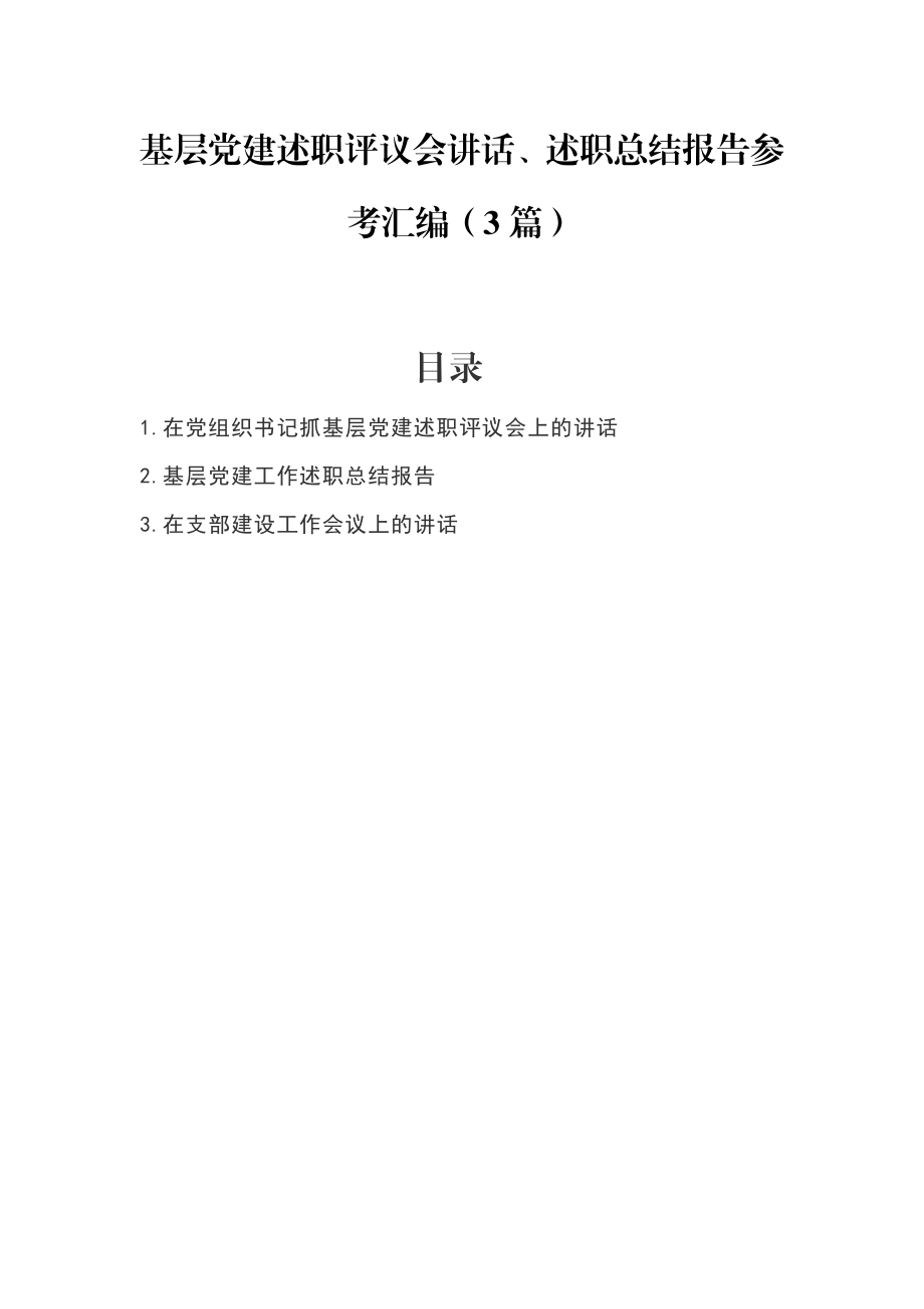 3篇基层党建述职评议会讲话、述职总结报告参考汇编.doc_第1页