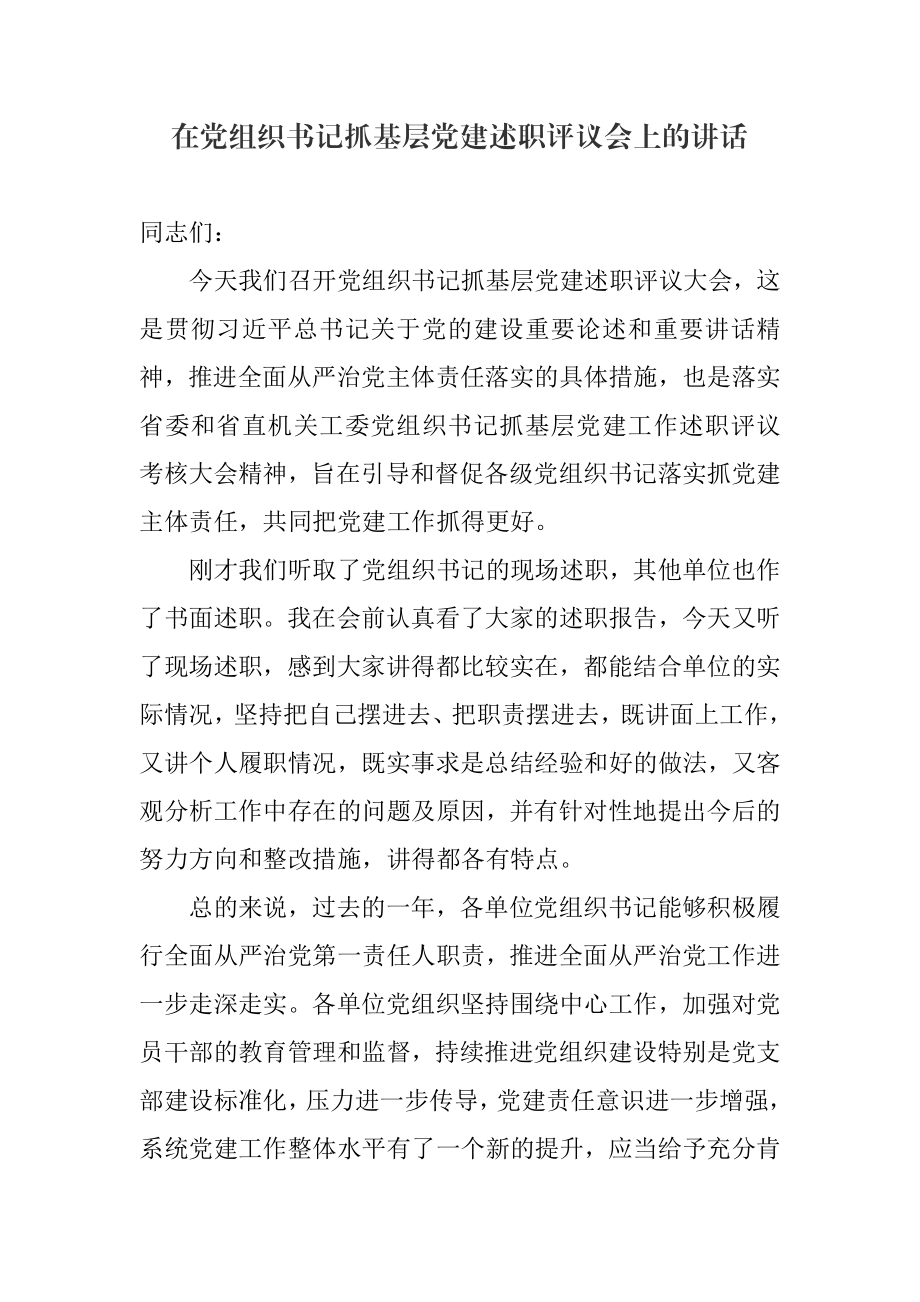 3篇基层党建述职评议会讲话、述职总结报告参考汇编.doc_第2页