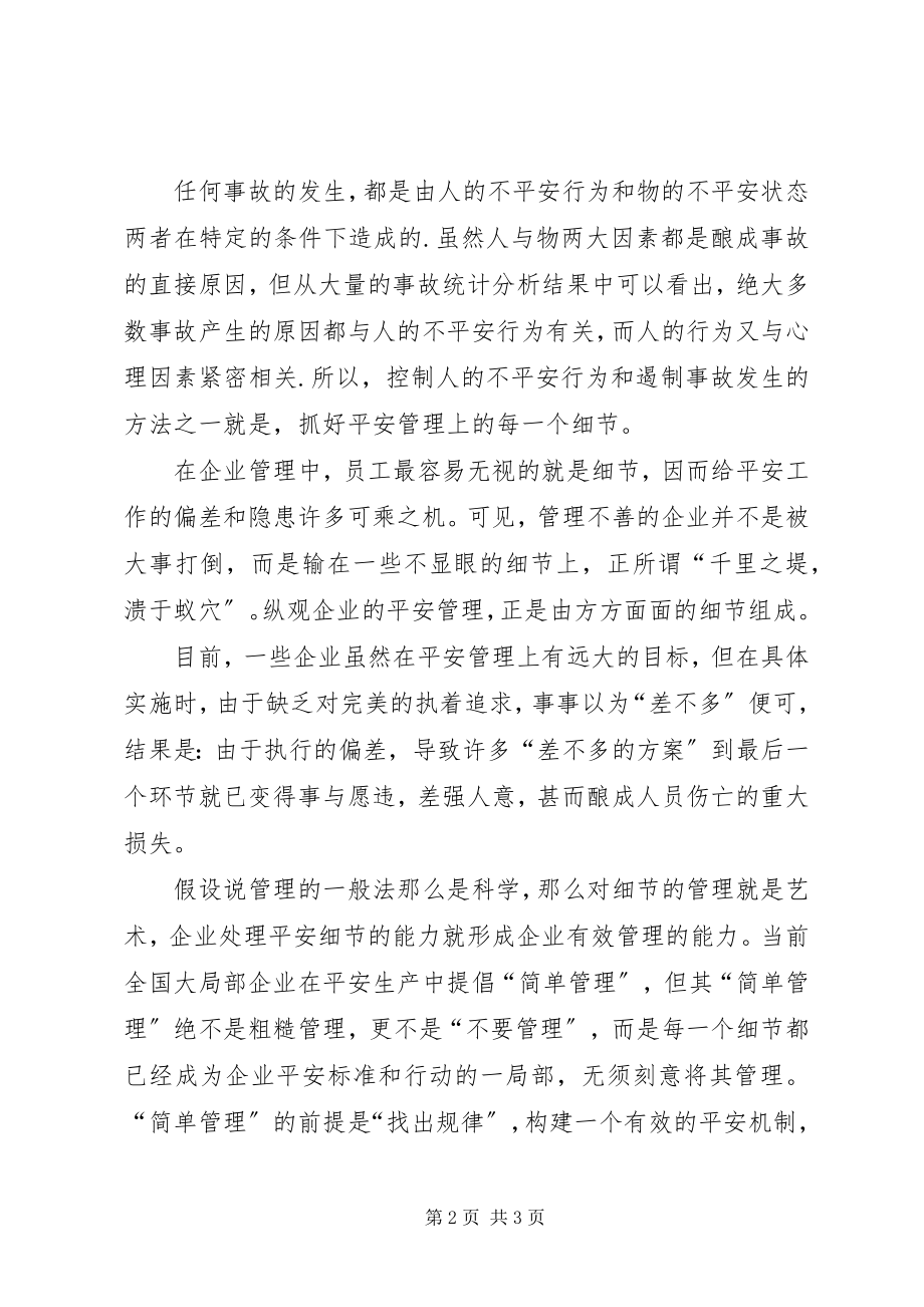 2023年安全生产管理从细节做起新编.docx_第2页