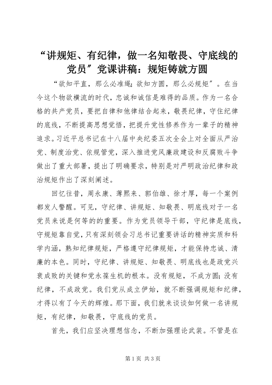 2023年讲规矩有纪律做一名知敬畏守底线的党员党课讲稿规矩铸就方圆.docx_第1页