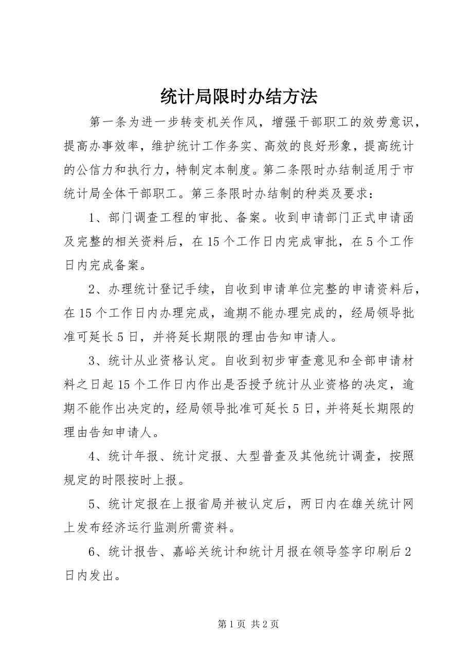 2023年统计局限时办结办法.docx_第1页