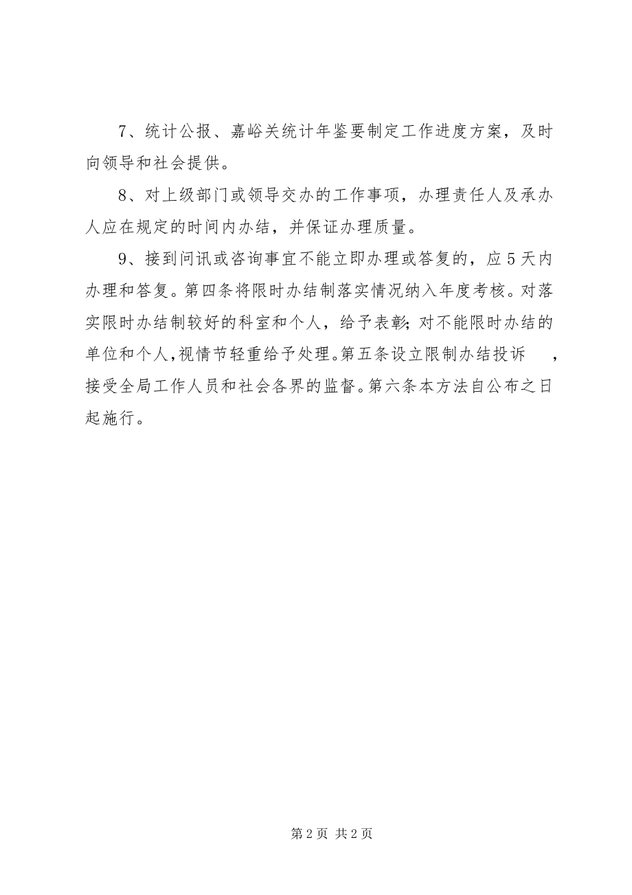 2023年统计局限时办结办法.docx_第2页