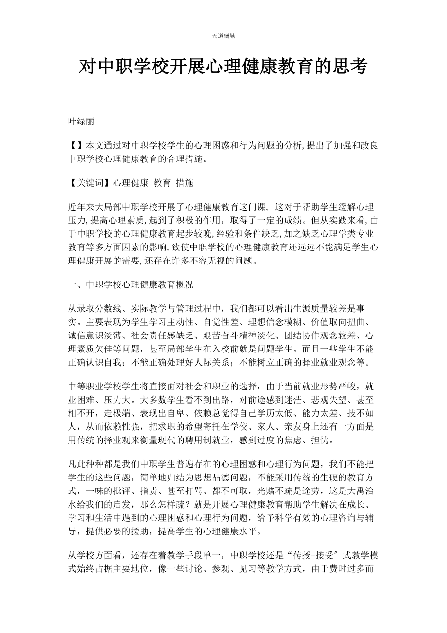 2023年对中职学校开展心理健康教育的思考.docx_第1页