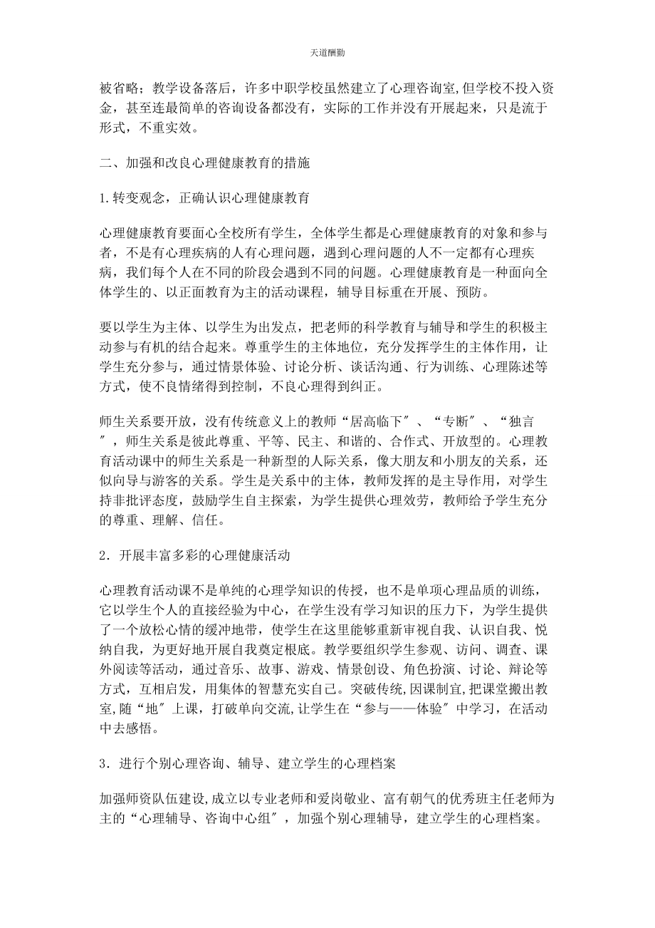 2023年对中职学校开展心理健康教育的思考.docx_第2页