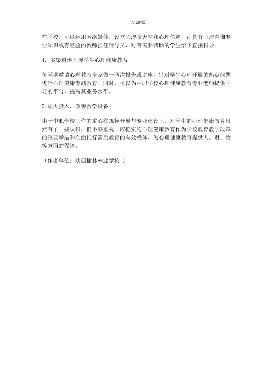 2023年对中职学校开展心理健康教育的思考.docx_第3页