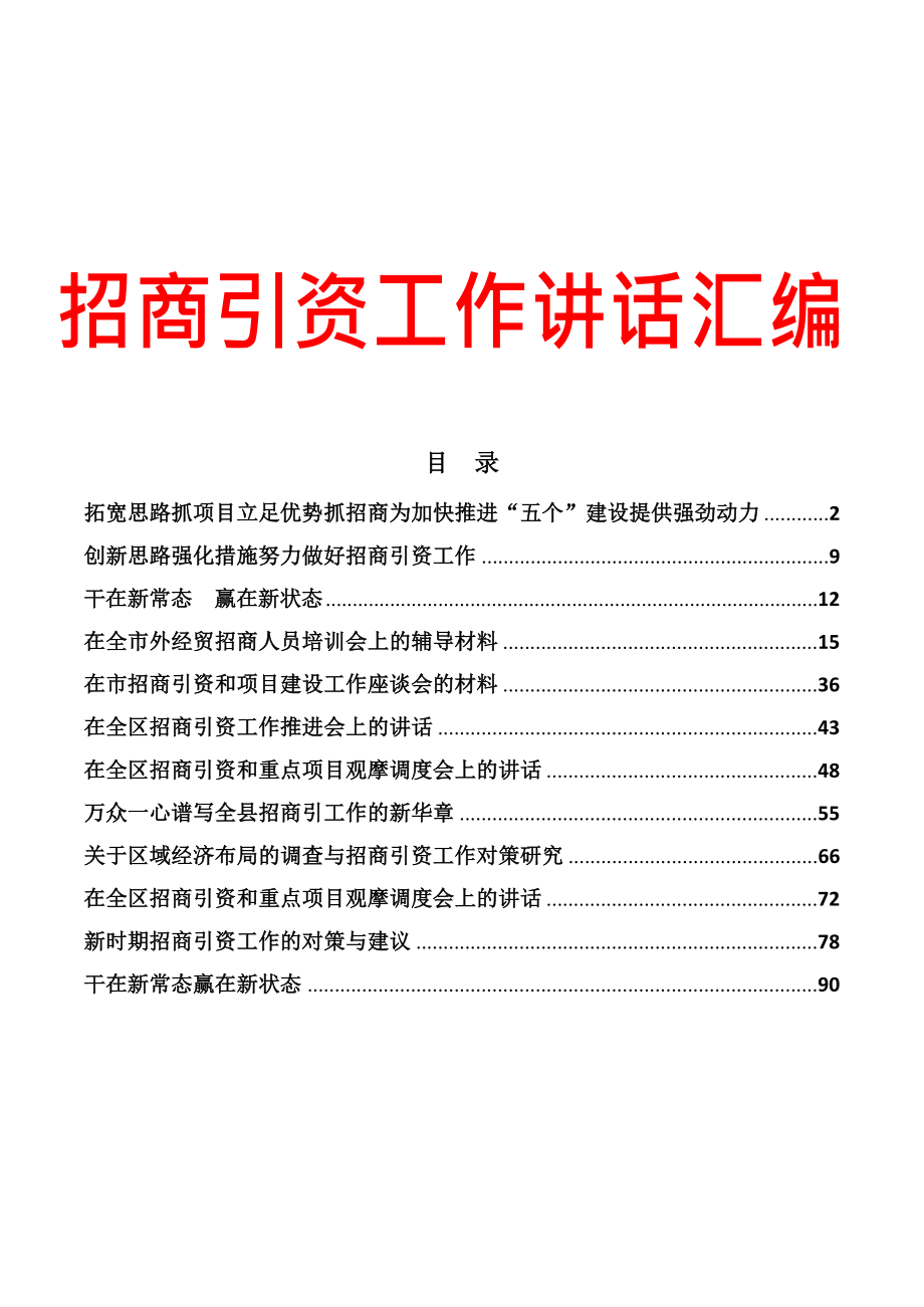 招商引资讲话及心得合集（12篇）.doc_第1页