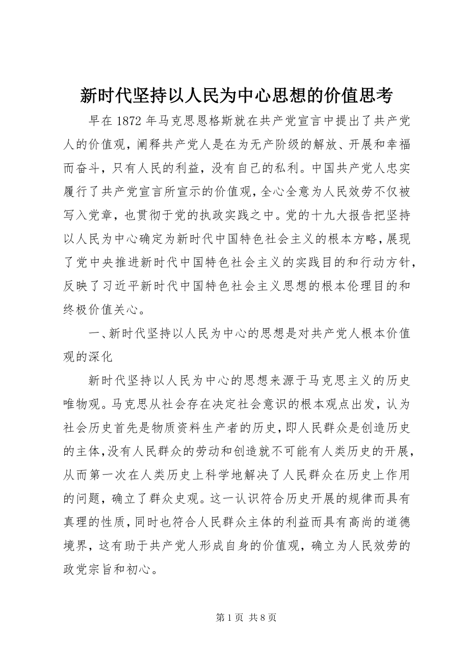 2023年新时代坚持以人民为中心思想的价值思考.docx_第1页