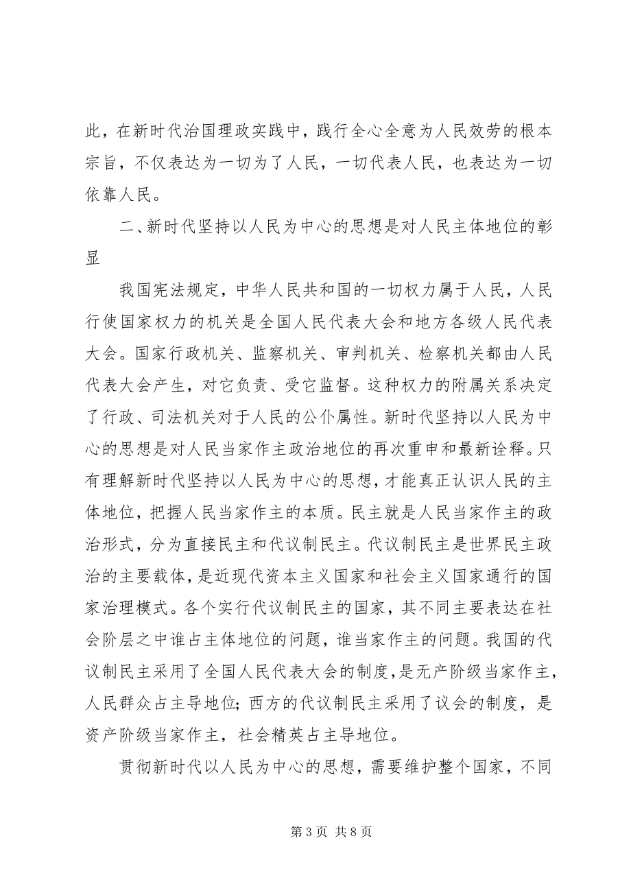 2023年新时代坚持以人民为中心思想的价值思考.docx_第3页