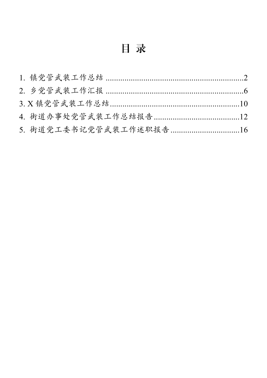 党管武装工作汇报、总结、述职报告5篇汇编.doc_第1页