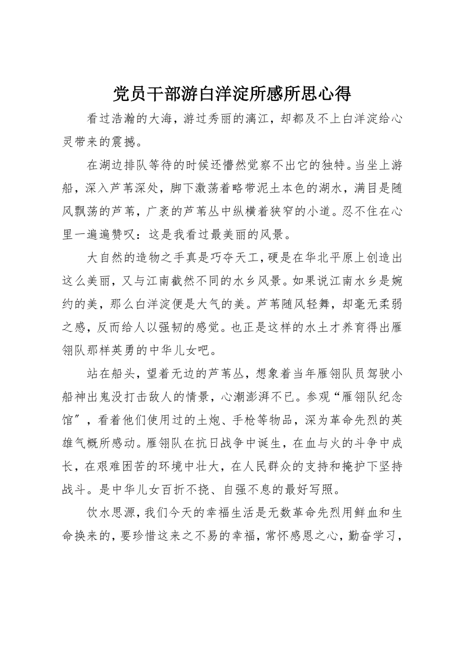 2023年党员干部游白洋淀所感所思心得.docx_第1页