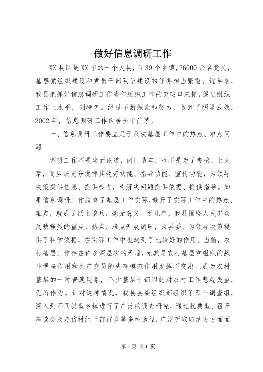 2023年做好信息调研工作.docx_第1页