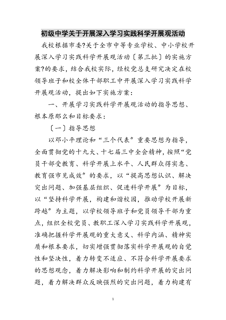 2023年初级中学关于开展深入学习实践科学发展观活动范文.doc_第1页