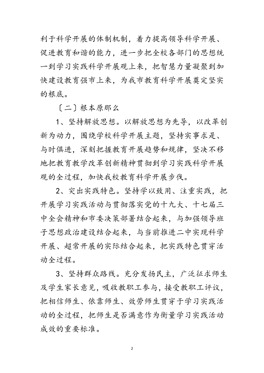 2023年初级中学关于开展深入学习实践科学发展观活动范文.doc_第2页