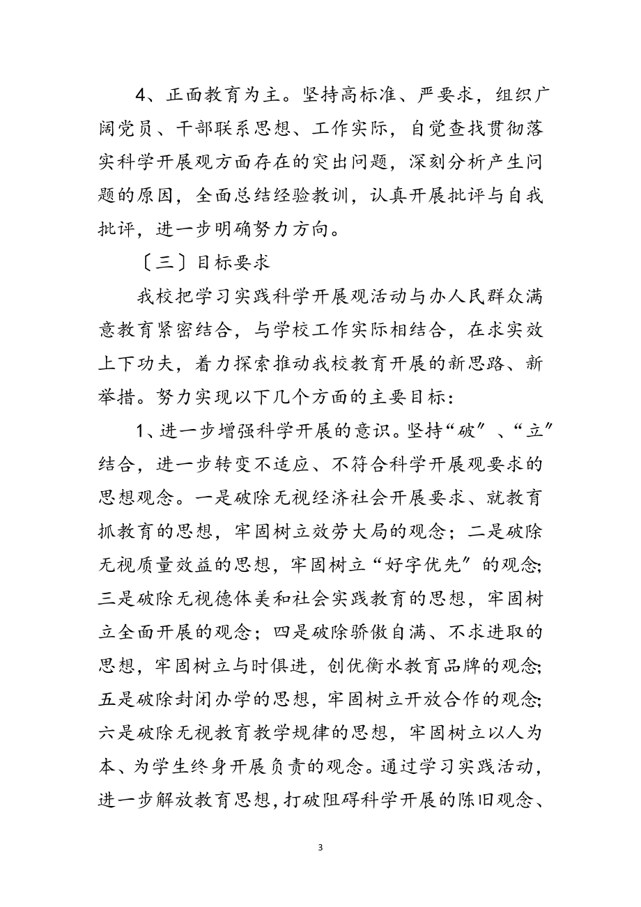 2023年初级中学关于开展深入学习实践科学发展观活动范文.doc_第3页