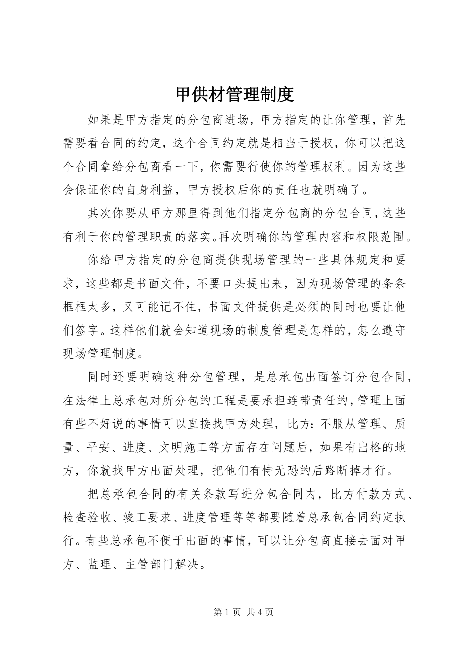 2023年甲供材管理制度.docx_第1页