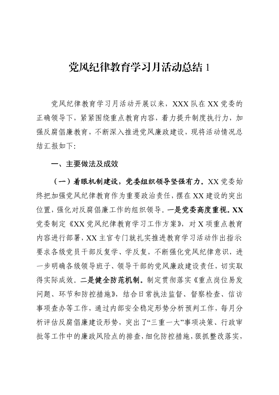 党风纪律学习月活动总结范文（2篇）.doc_第1页