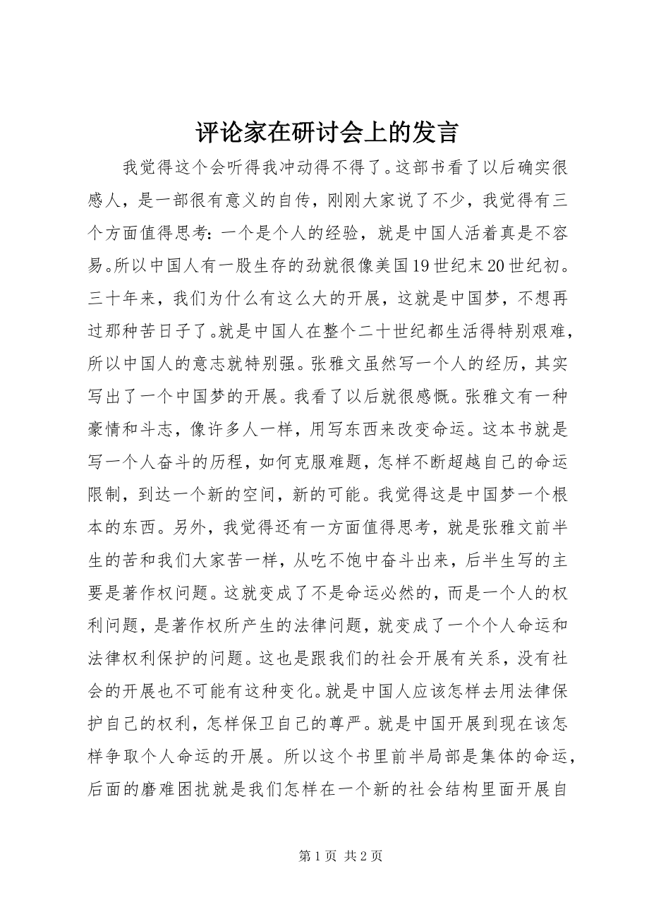 2023年评论家在研讨会上的讲话.docx_第1页