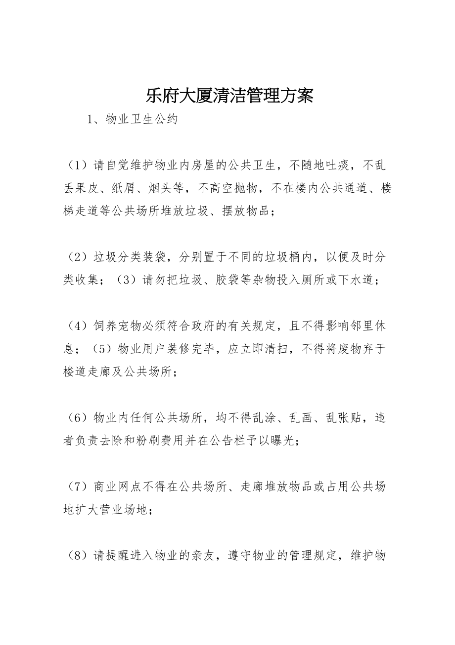 2023年乐府大厦清洁管理方案.doc_第1页