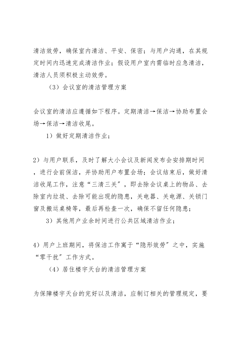 2023年乐府大厦清洁管理方案.doc_第3页