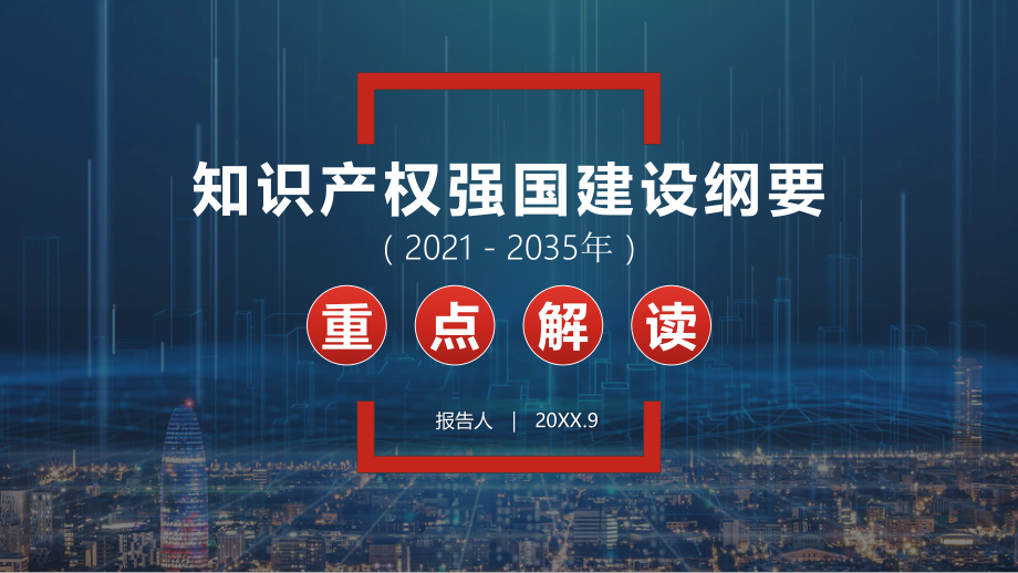 知识产权强国建设纲要(2021－2035年)重点解读PPT（20211110）.pptx_第1页