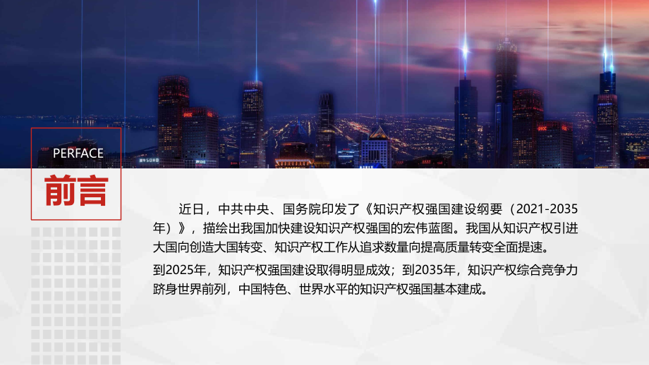 知识产权强国建设纲要(2021－2035年)重点解读PPT（20211110）.pptx_第2页