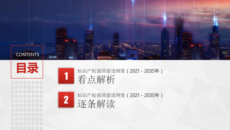 知识产权强国建设纲要(2021－2035年)重点解读PPT（20211110）.pptx_第3页