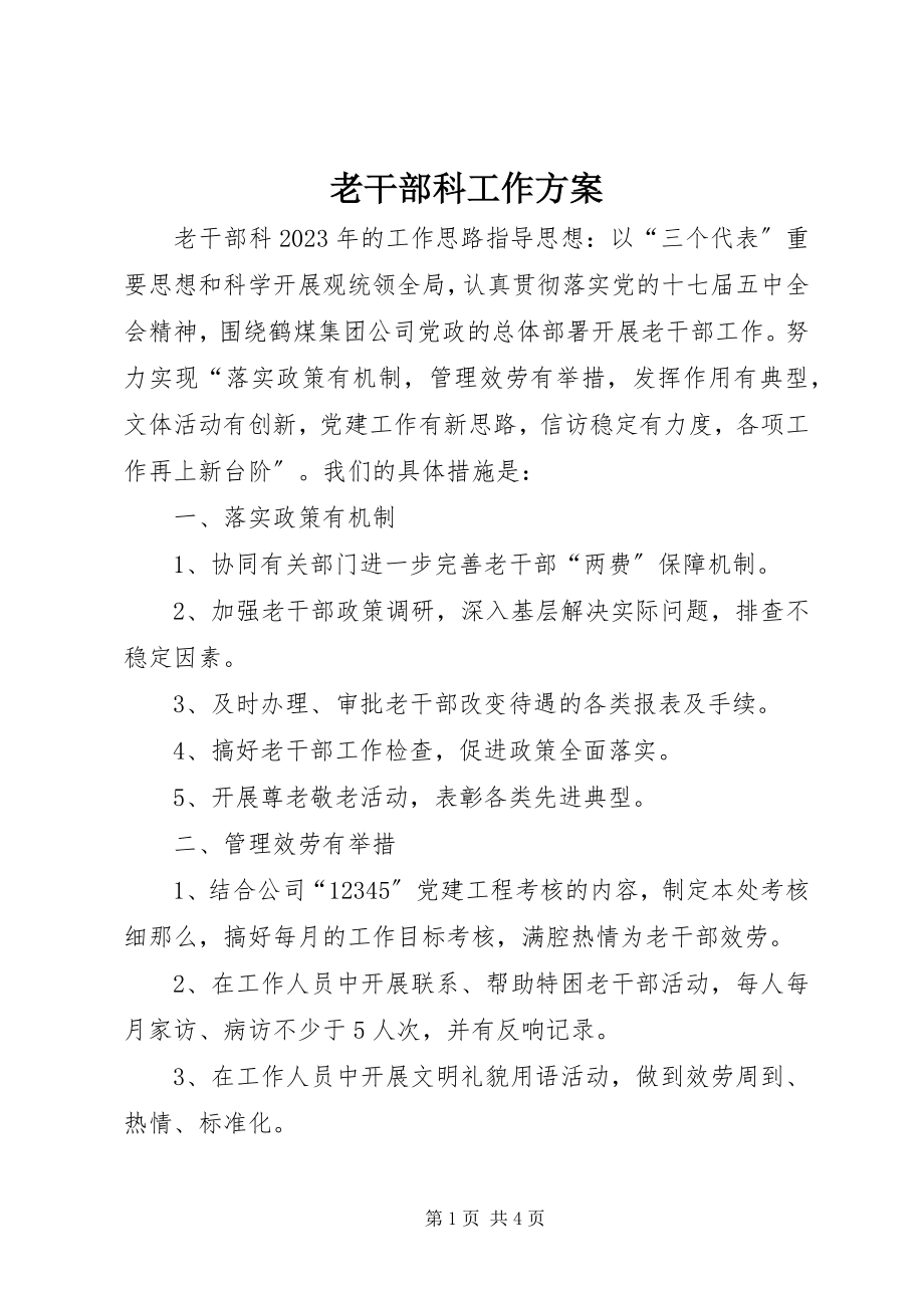 2023年老干部科工作计划.docx_第1页