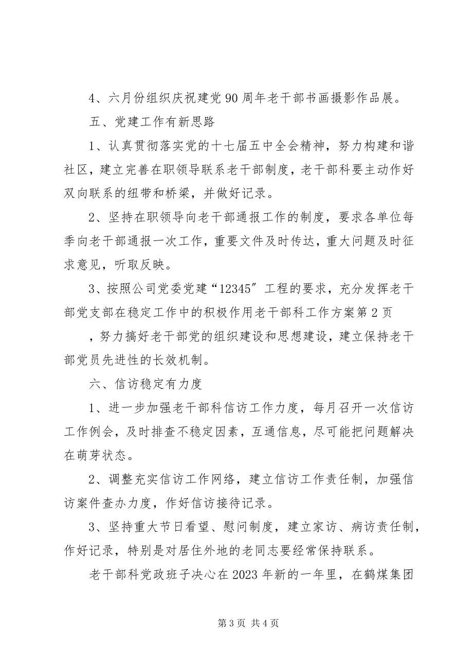 2023年老干部科工作计划.docx_第3页